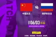 北京时间2026年6月3日19:35  中国女足 VS 俄罗斯女足